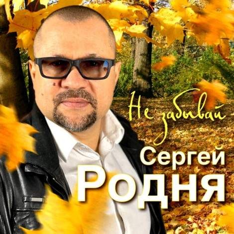 Сергей Родня - Не Забывай (2022) торрент