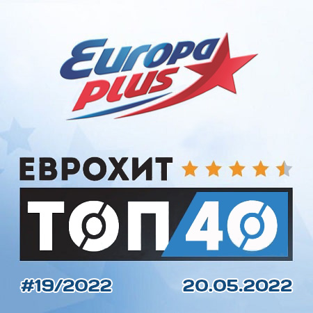 Europa Plus: ЕвроХит Топ 40 [20.05] 2022 (2022) торрент