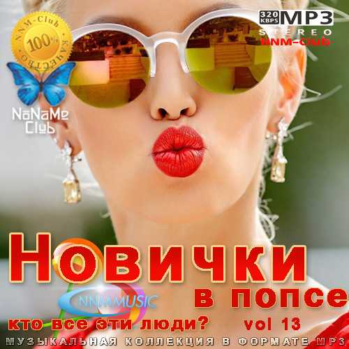 Новички в попсе Vol 13 (2022) торрент