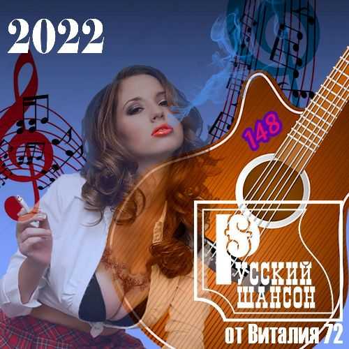 Русский шансон 148 от Виталия 72 (2022) торрент