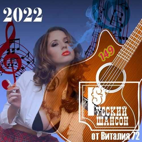 Русский шансон 149 от Виталия 72 (2022) торрент