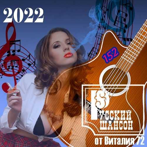 Русский шансон 152 от Виталия 72 (2022) торрент