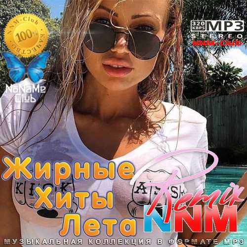 Жирные Хиты Лета Remix NNM 2022