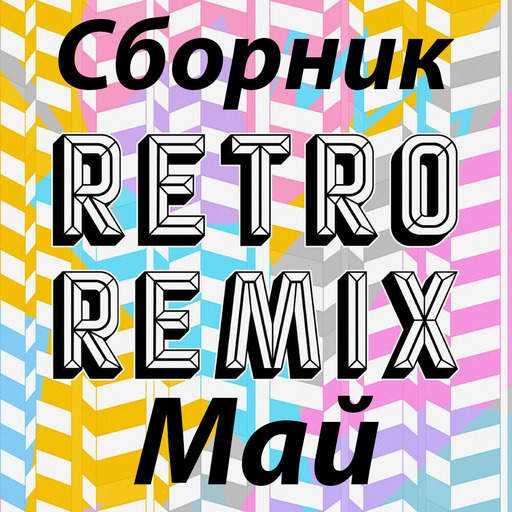 Retro remix май 2022