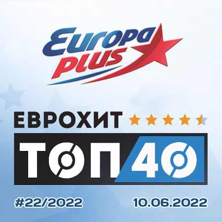 Europa Plus: ЕвроХит Топ 40 [10.06] 2022 (2022) торрент