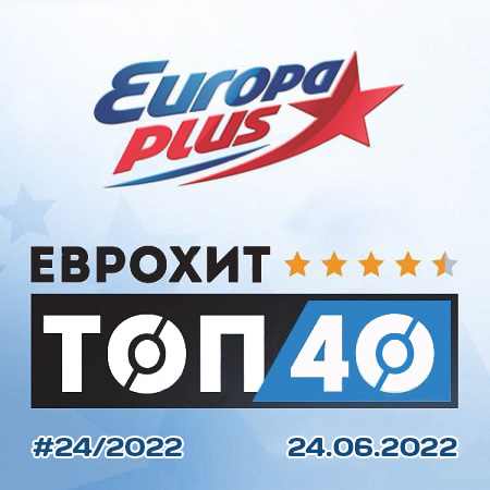 Europa Plus: ЕвроХит Топ 40 [24.06] 2022