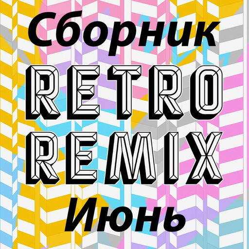 Retro remix Июнь 2022 (2022) торрент