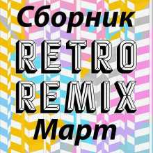 Retro remix Март 2022 (2022) торрент