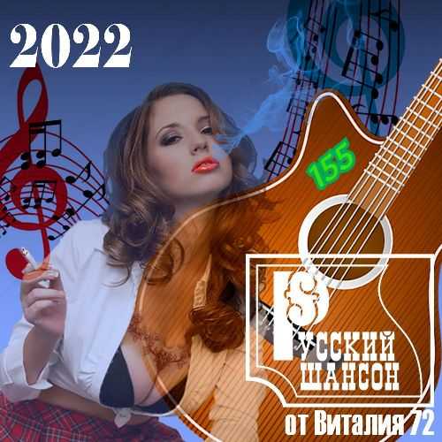 Русский шансон 155 от Виталия 72 (2022) торрент