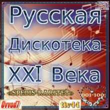 Русская Дискотека XXI Века. Студия «Spedis-Raritet» (001-085 CD) от Ovvod7