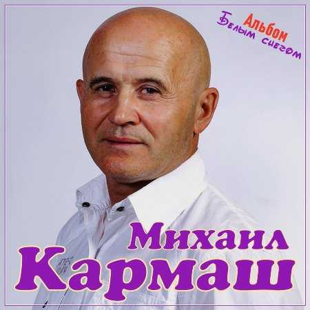 Михаил Кармаш - Белым снегом (2021) торрент