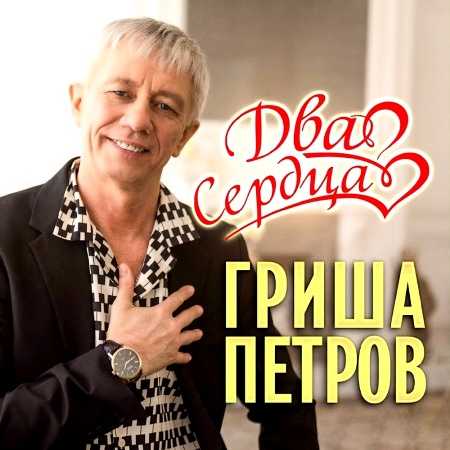 Гриша Петров - Два сердца (2022) торрент