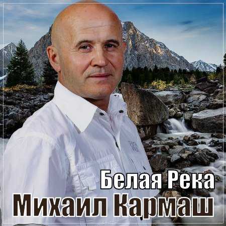 Михаил Кармаш - Белая река (2022) торрент