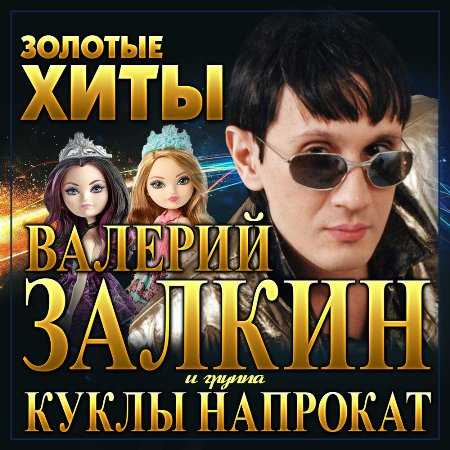 Валерий Залкин и Куклы напрокат - Золотые хиты (2022) торрент