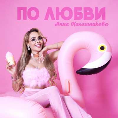 Анна Калашникова - По Любви (2022) торрент