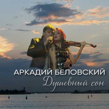 Аркадий Беловский - Душевный сон (2022) торрент
