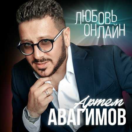 Артем Авагимов - Любовь онлайн (2022) торрент