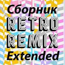 Retro remix Extended (2022) торрент