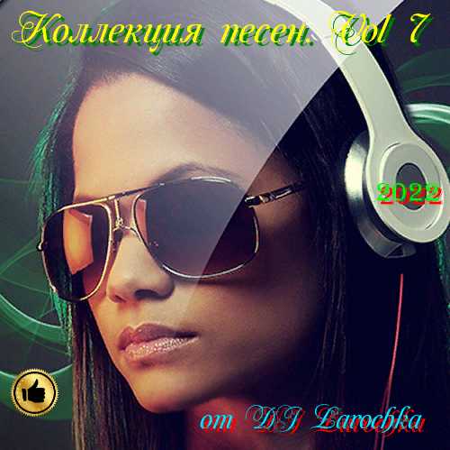 Коллекция песен. Vol 7 от DJ Larochka (2022) торрент