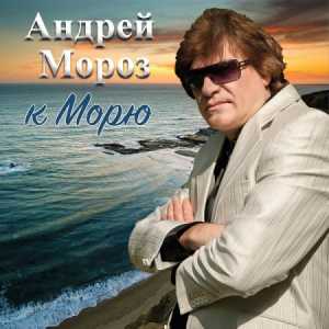 Андрей Мороз - К морю (2022) торрент