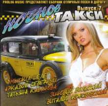 Ночное такси (Выпуск 7) (2007) торрент