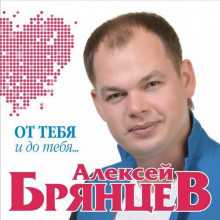 Алексей Брянцев - От тебя и до тебя (2017) торрент