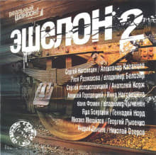 Эшелон 2 (2007) торрент