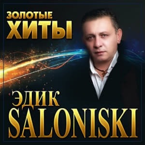 Эдик Салоникский - Золотые хиты (2022) торрент