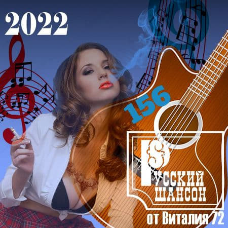Русский шансон 156 от Виталия 72 (2022) торрент