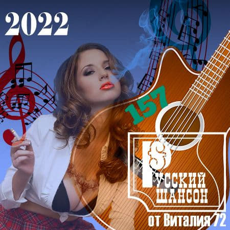 Русский шансон 157 от Виталия 72 (2022) торрент