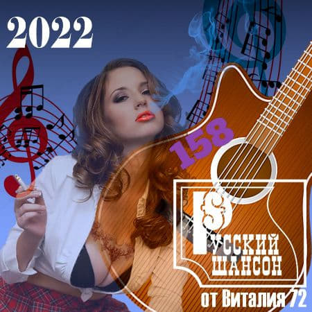 Русский шансон 158 от Виталия 72 (2022) торрент