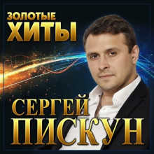 Сергей Пискун - Золотые хиты