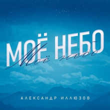 Александр Иллюзов - Мое небо (2022) торрент