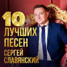 Сергей Славянский - 10 лучших песен (2022) торрент