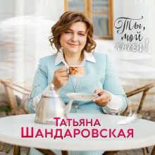 Татьяна Шандаровская - Ты, мой ангел! (2022) торрент