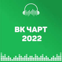 ВКонтакте Top 100 VK-Chart (24.09) 2022 (2022) торрент