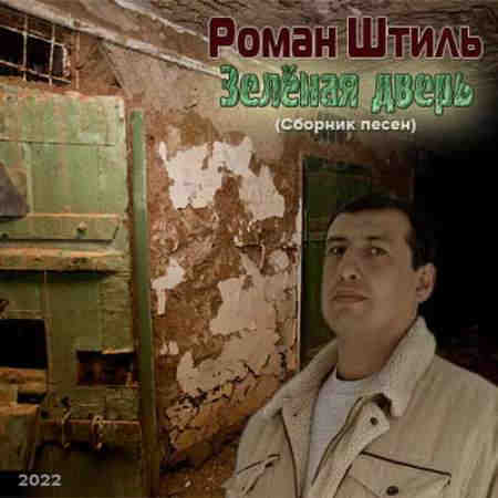 Роман Штиль - Зеленая дверь [Сборник] (2022) торрент