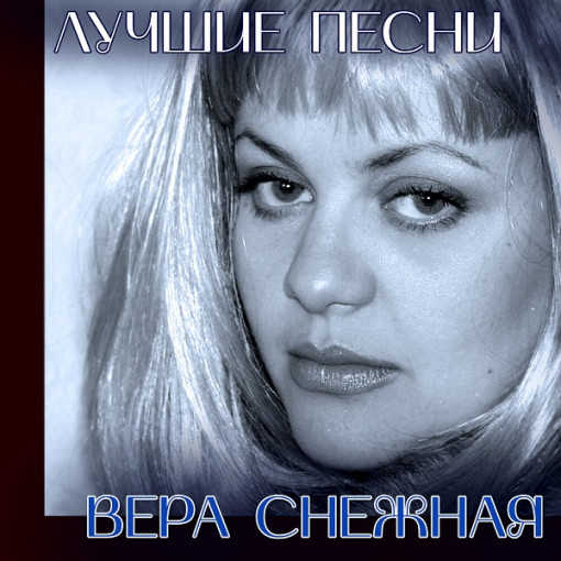 Вера Снежная - Лучшие песни (2022) торрент