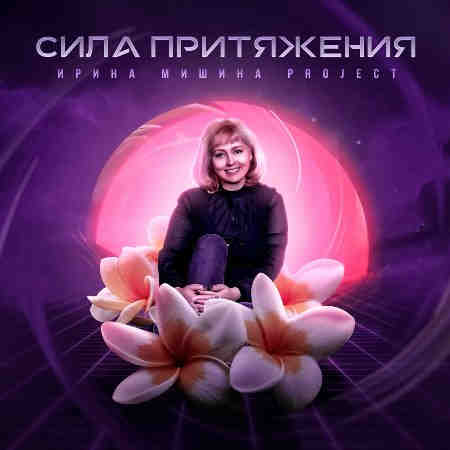 Ирина Мишина project - Сила притяжения (2022) торрент