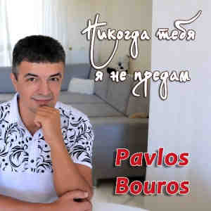 Pavlos Bouros - Никогда тебя я не предам (2022) торрент