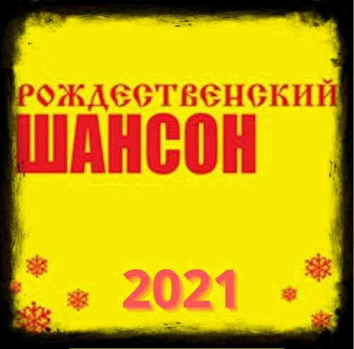 Рождественский шансон (2021) торрент