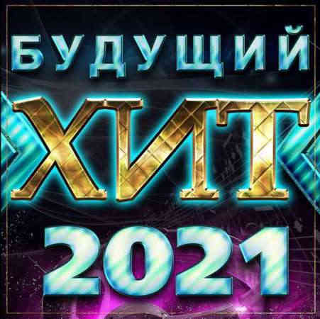 Будущий хит 2021 (2021) торрент