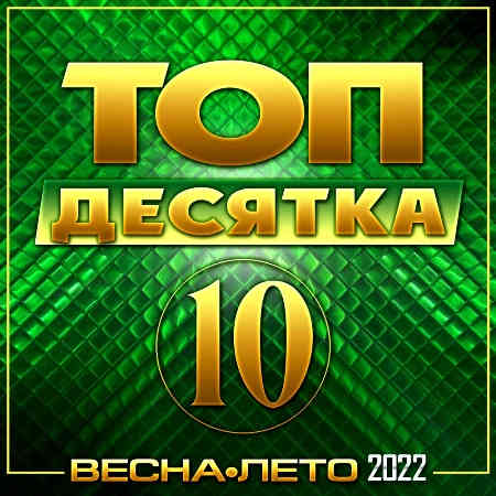 Топ десятка весна-лето