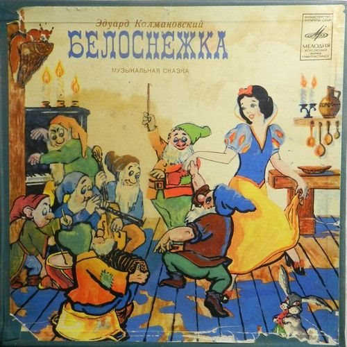 Э. Колмановский - Белоснежка Музыкальная Сказка (1978) торрент