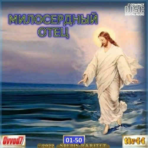 Милосердный отец [50CD] от Ovvod7 (2022) торрент