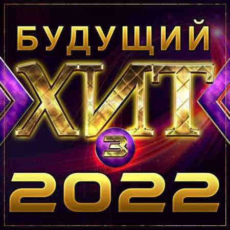 Будущий хит [3] (2022) торрент