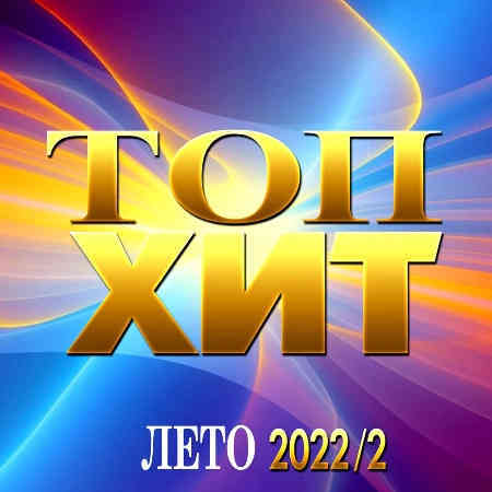 Топ Хит Лето [2] (2022) торрент