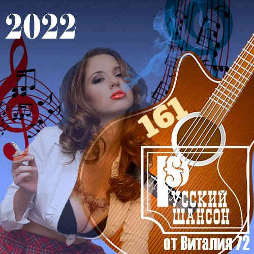 Русский шансон 161 от Виталия 72 (2022) торрент