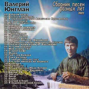 Юнгман Валерий - Сборник песен разных лет (2022) торрент