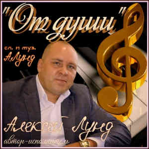 Алексей Лунд - От души (2022) торрент